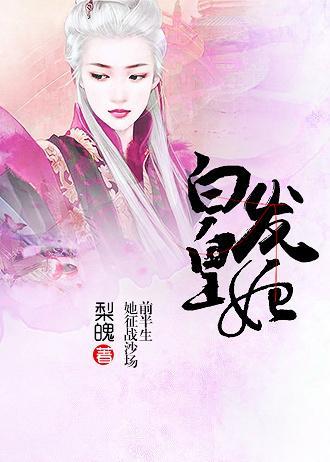 The White-Haired Imperial Concubine